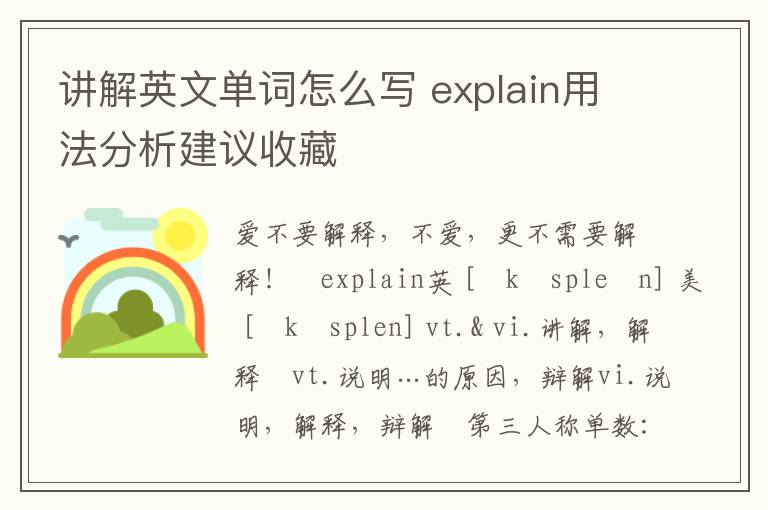 讲解英文单词怎么写 explain用法分析建议收藏