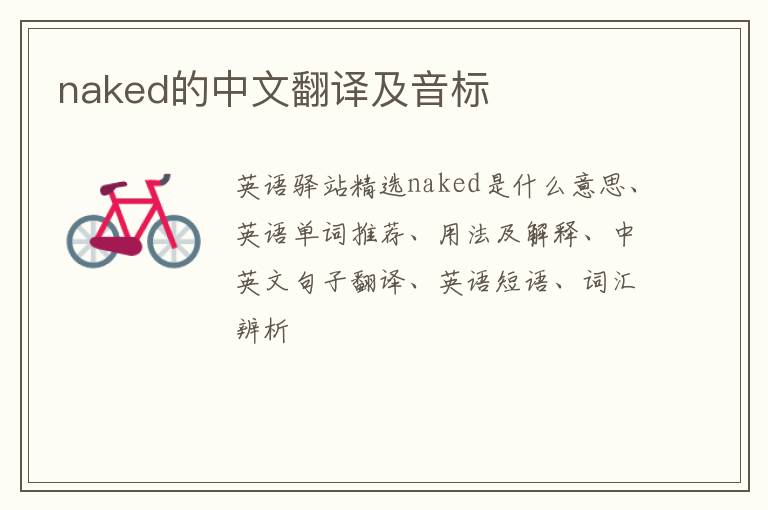 naked的中文翻译及音标