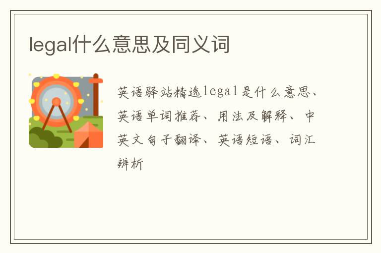 legal什么意思及同义词