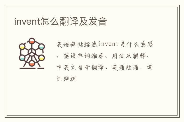 invent怎么翻译及发音