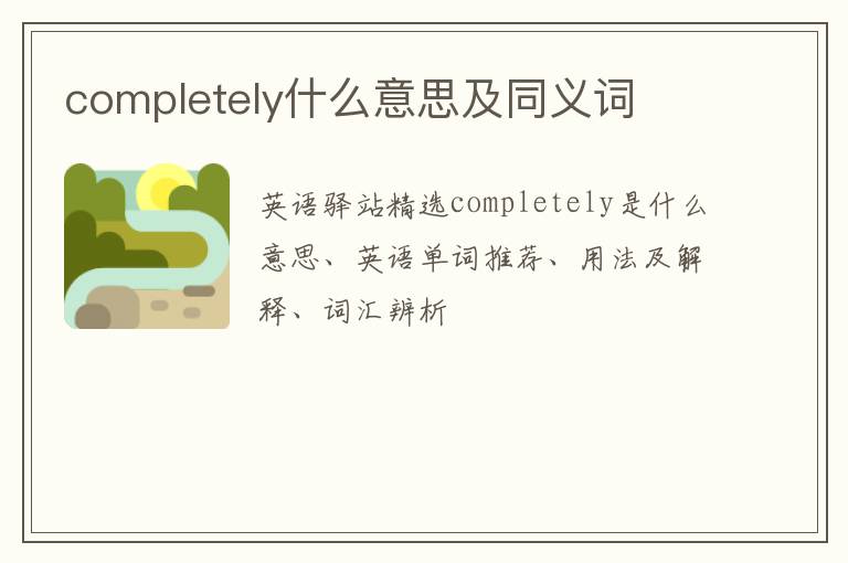 completely什么意思及同义词