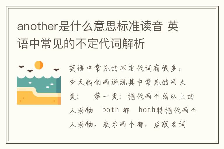 another是什么意思标准读音 英语中常见的不定代词解析