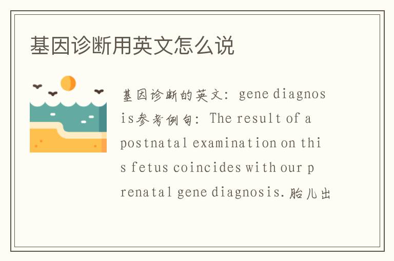 基因诊断用英文怎么说