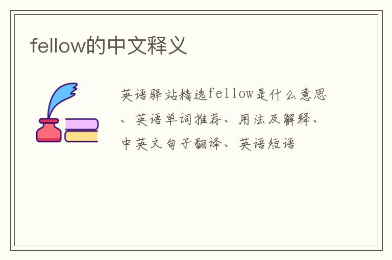 fellow的中文释义