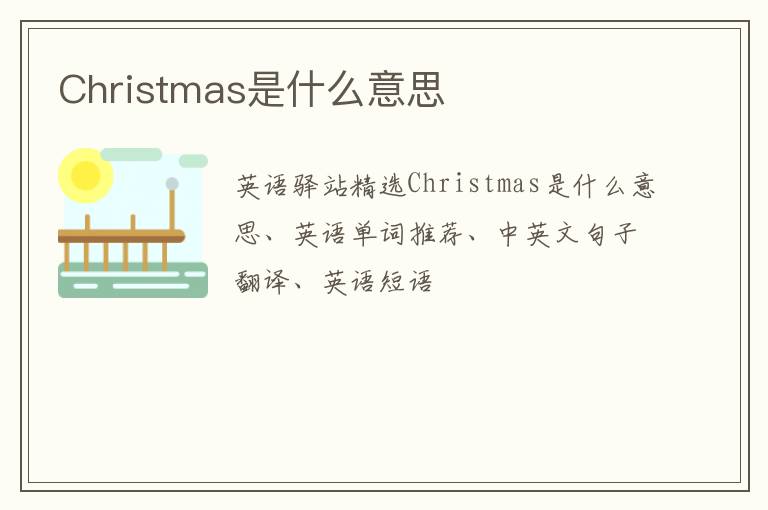 Christmas是什么意思