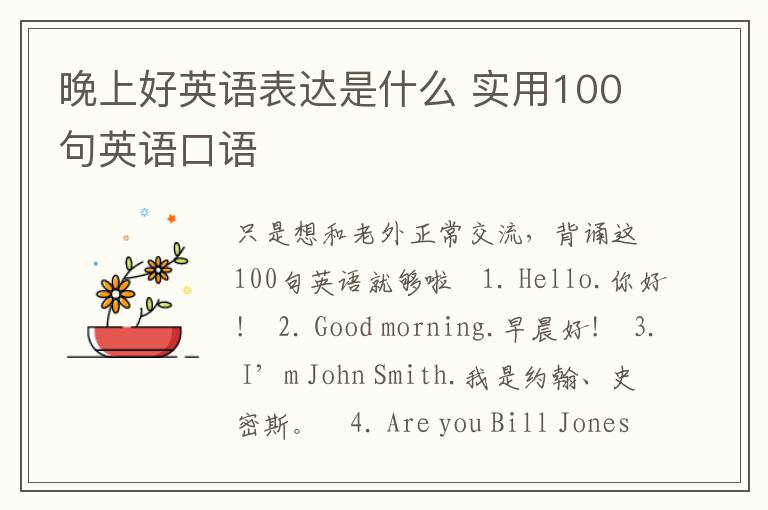 晚上好英语表达是什么 实用100句英语口语