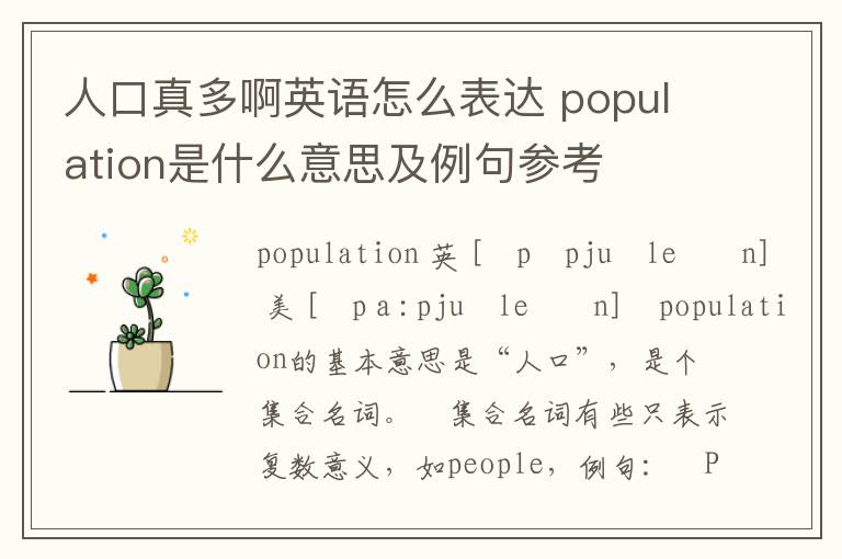 人口真多啊英语怎么表达 population是什么意思及例句参考