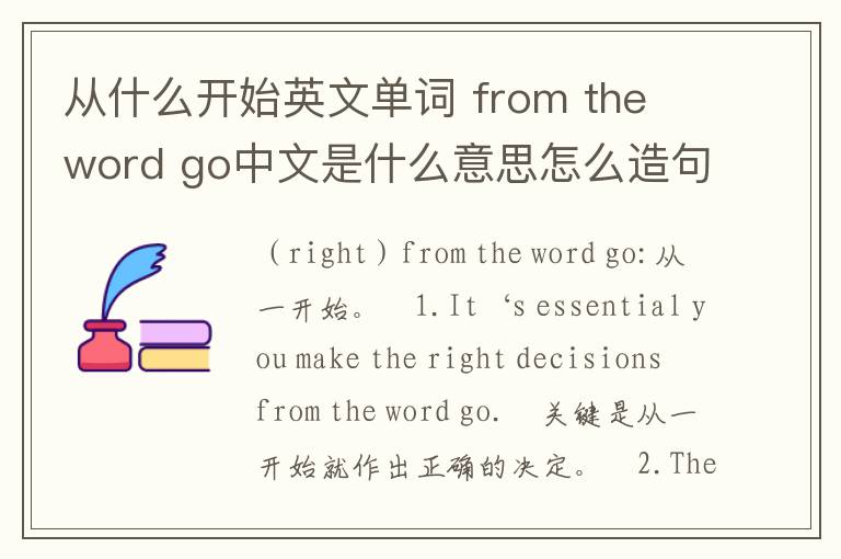 从什么开始英文单词 from the word go中文是什么意思怎么造句