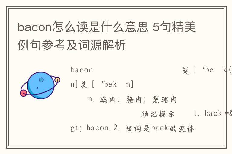 bacon怎么读是什么意思 5句精美例句参考及词源解析