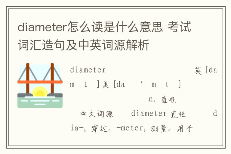 diameter怎么读是什么意思 考试词汇造句及中英词源解析