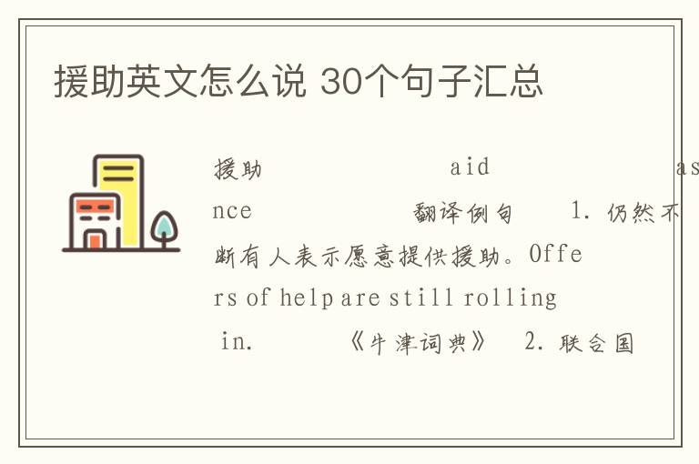 援助英文怎么说 30个句子汇总