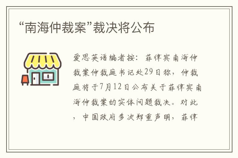 “南海仲裁案”裁决将公布