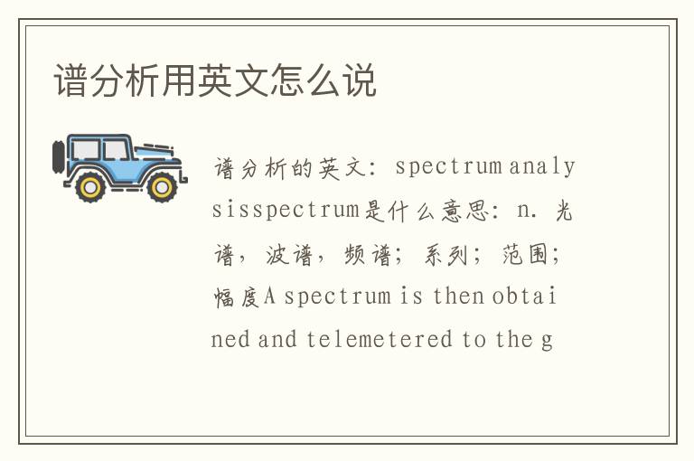 谱分析用英文怎么说