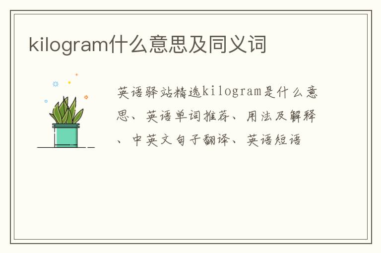 kilogram什么意思及同义词