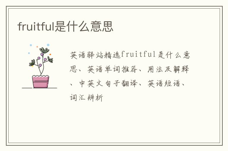 fruitful是什么意思