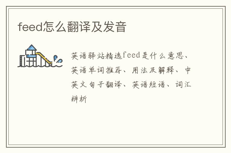 feed怎么翻译及发音