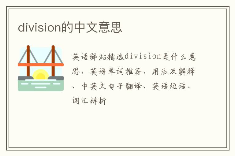 division的中文意思