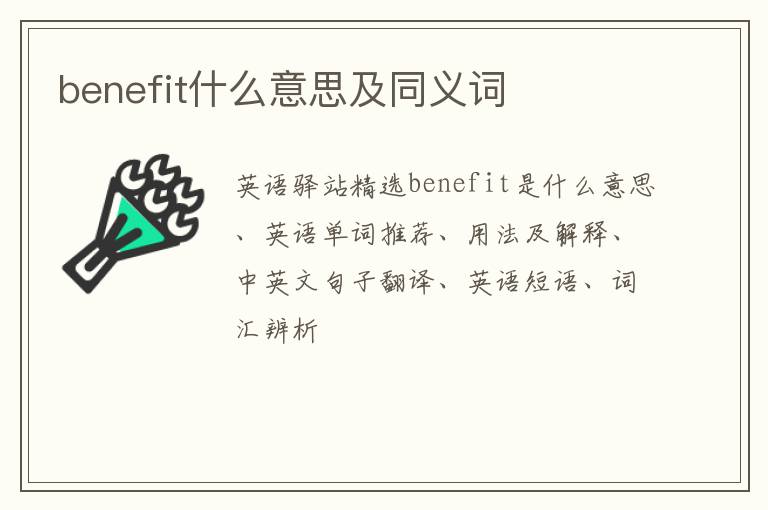 benefit什么意思及同义词