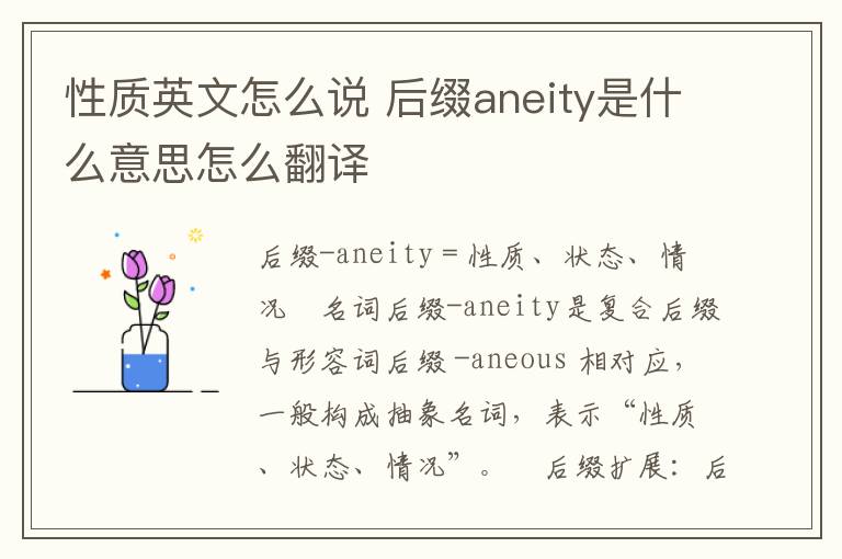 性质英文怎么说 后缀aneity是什么意思怎么翻译