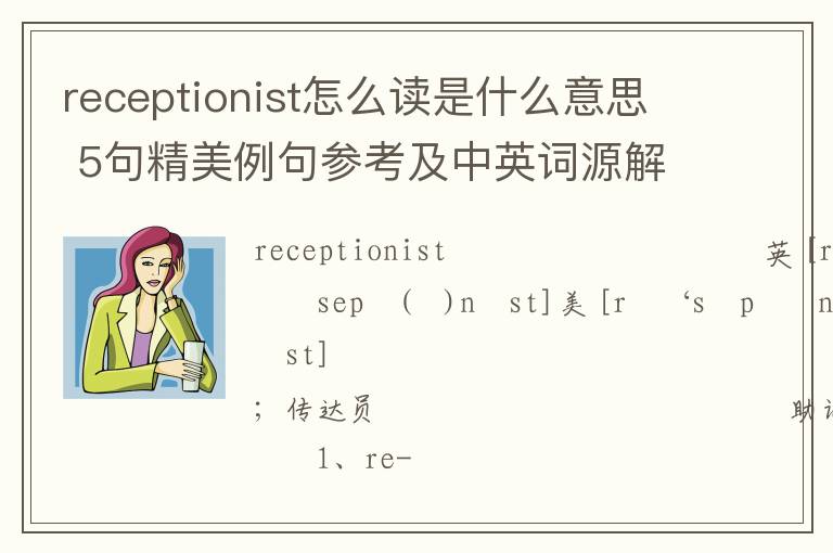 receptionist怎么读是什么意思 5句精美例句参考及中英词源解析