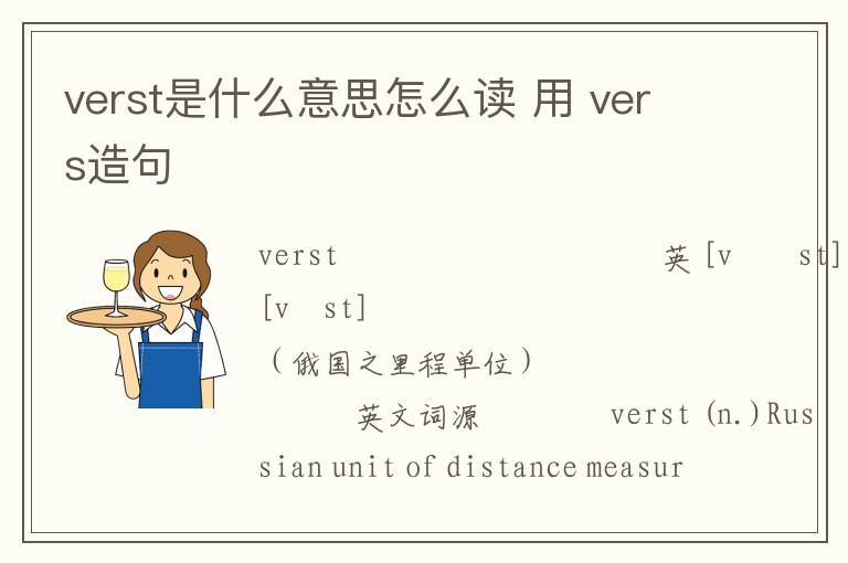 verst是什么意思怎么读 用 vers造句