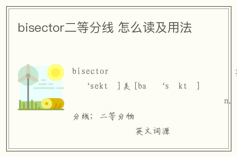 bisector二等分线 怎么读及用法