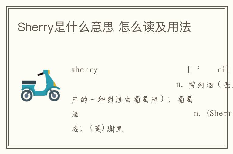 Sherry是什么意思 怎么读及用法