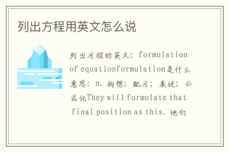 列出方程用英文怎么说