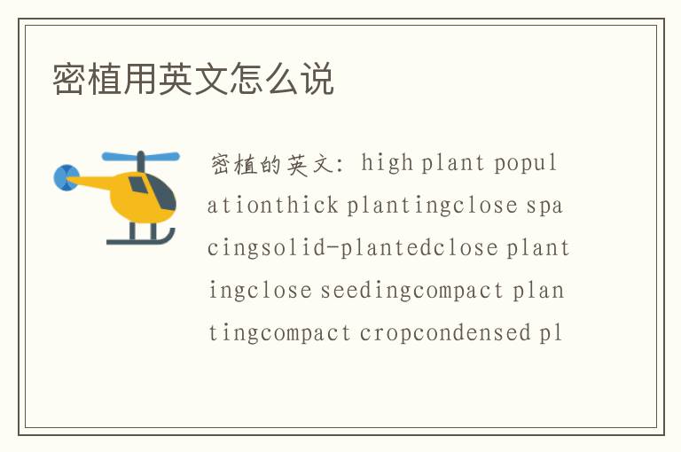 密植用英文怎么说