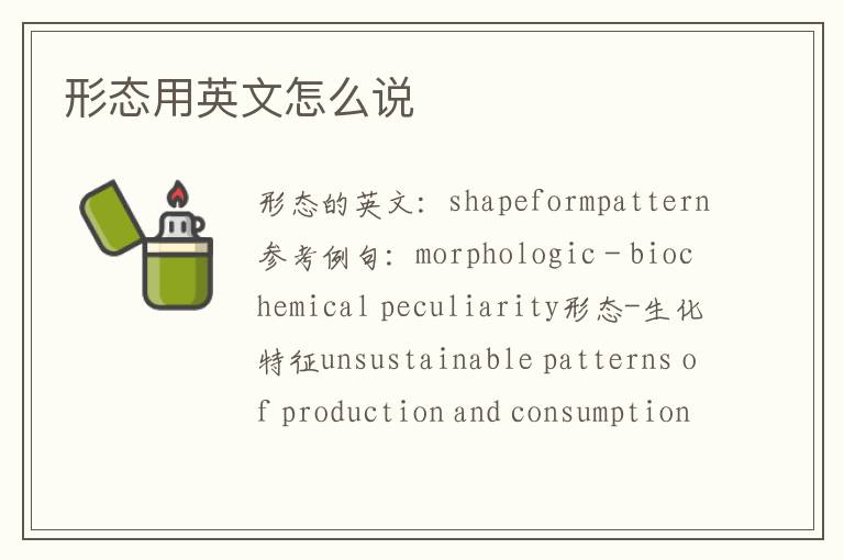 形态用英文怎么说