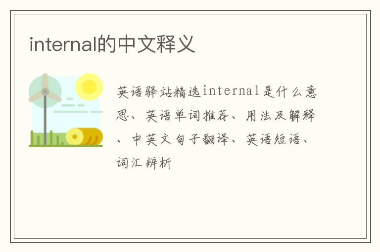 internal的中文释义