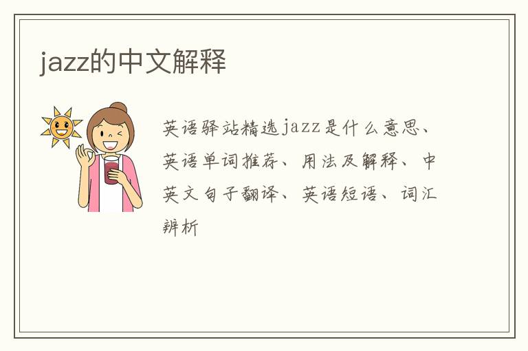 jazz的中文解释