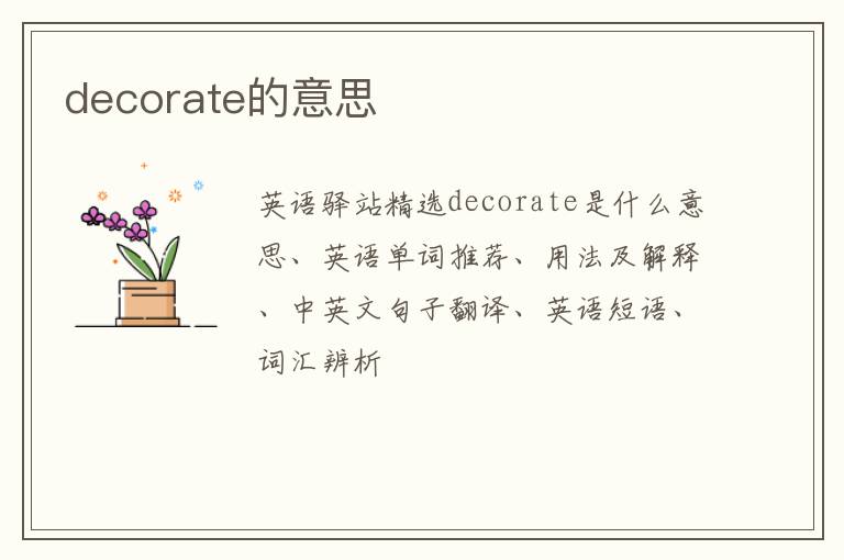 decorate的意思