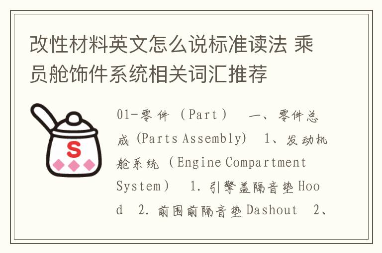 改性材料英文怎么说标准读法 乘员舱饰件系统相关词汇推荐