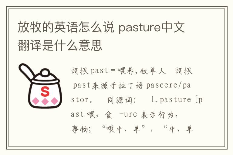 放牧的英语怎么说 pasture中文翻译是什么意思