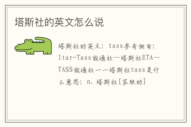 塔斯社的英文怎么说