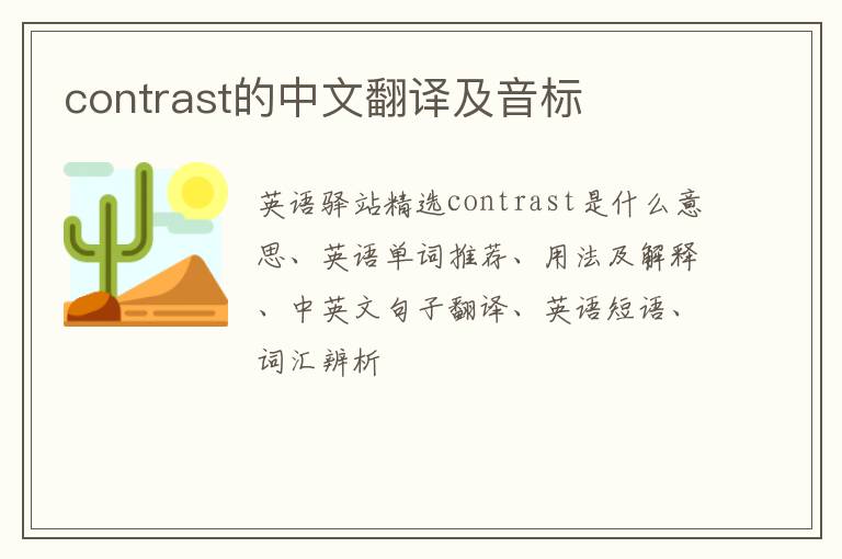 contrast的中文翻译及音标