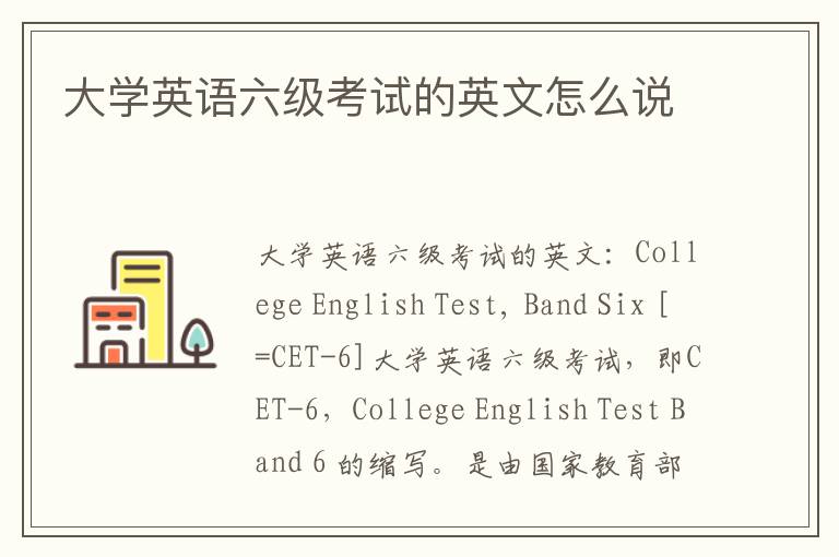 大学英语六级考试的英文怎么说