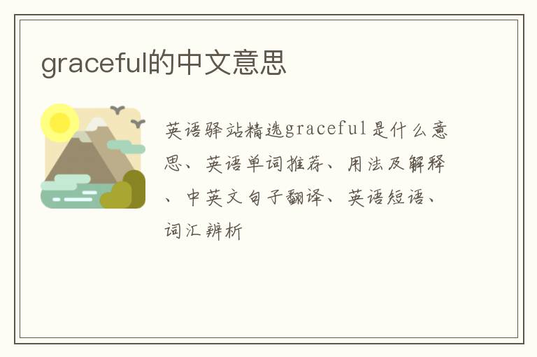 graceful的中文意思