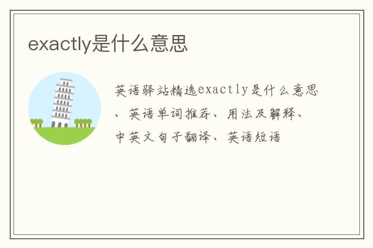 exactly是什么意思