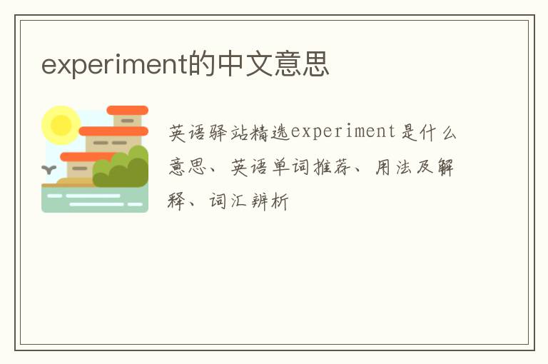 experiment的中文意思