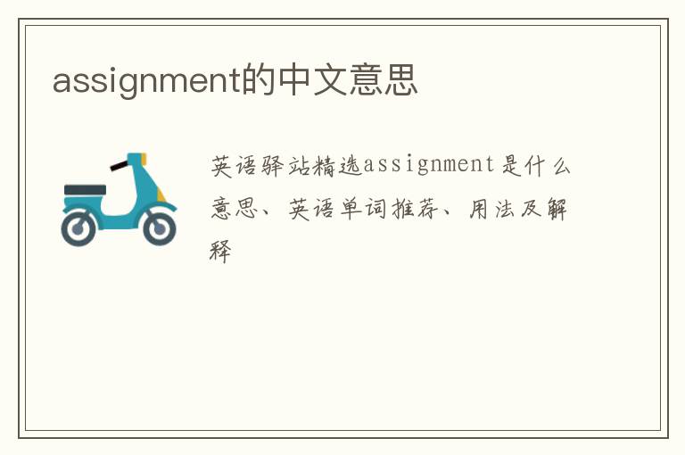 assignment的中文意思