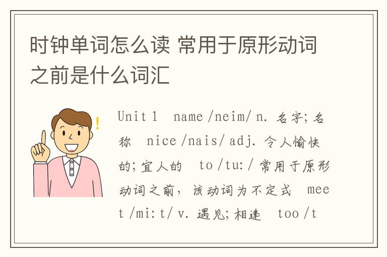 时钟单词怎么读 常用于原形动词之前是什么词汇