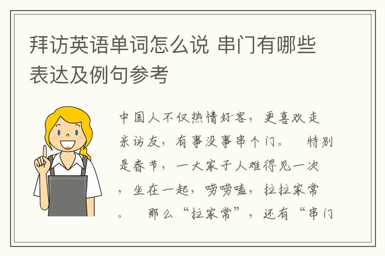 拜访英语单词怎么说 串门有哪些表达及例句参考