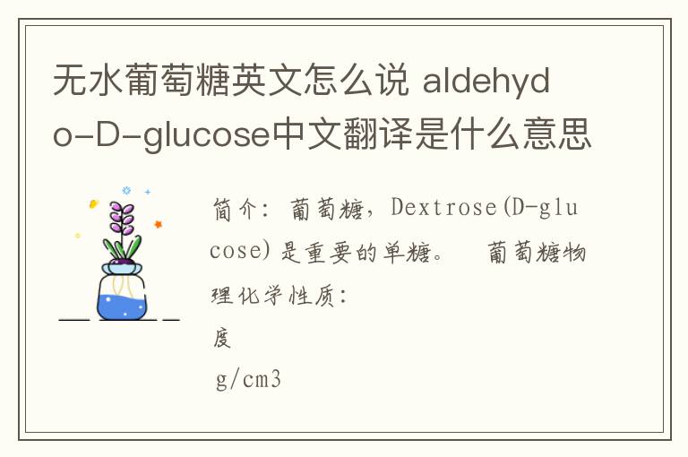 无水葡萄糖英文怎么说 aldehydo-D-glucose中文翻译是什么意思