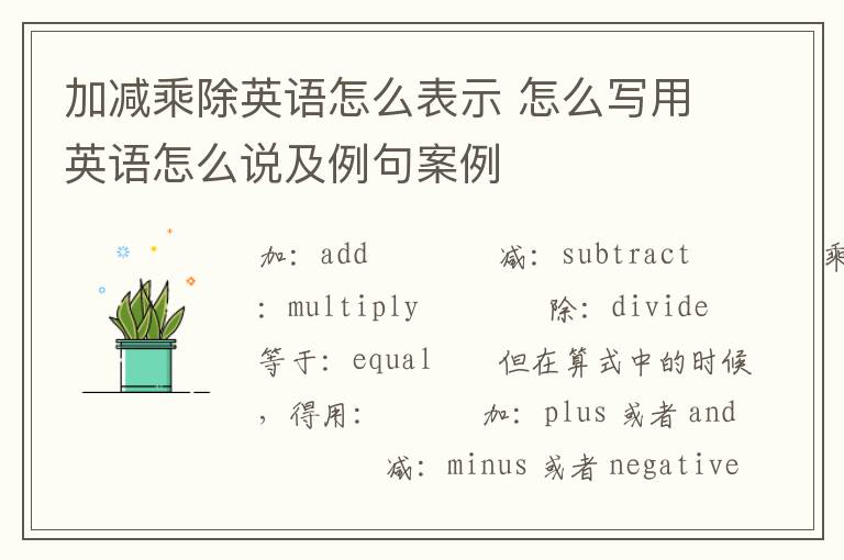 加减乘除英语怎么表示 怎么写用英语怎么说及例句案例