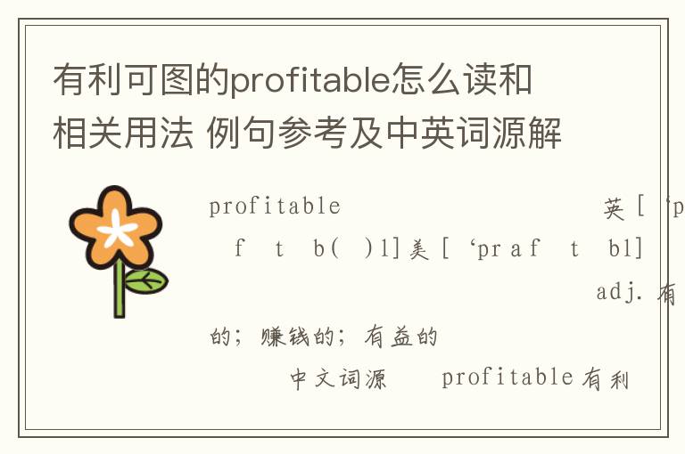 有利可图的profitable怎么读和相关用法 例句参考及中英词源解析