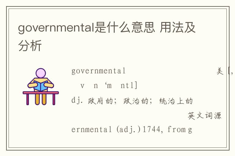 governmental是什么意思 用法及分析