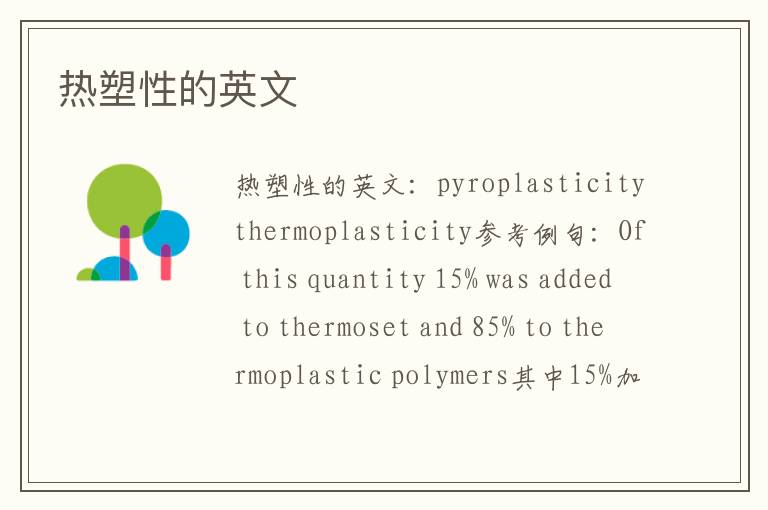 热塑性的英文