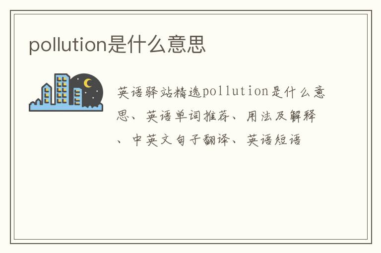 pollution是什么意思